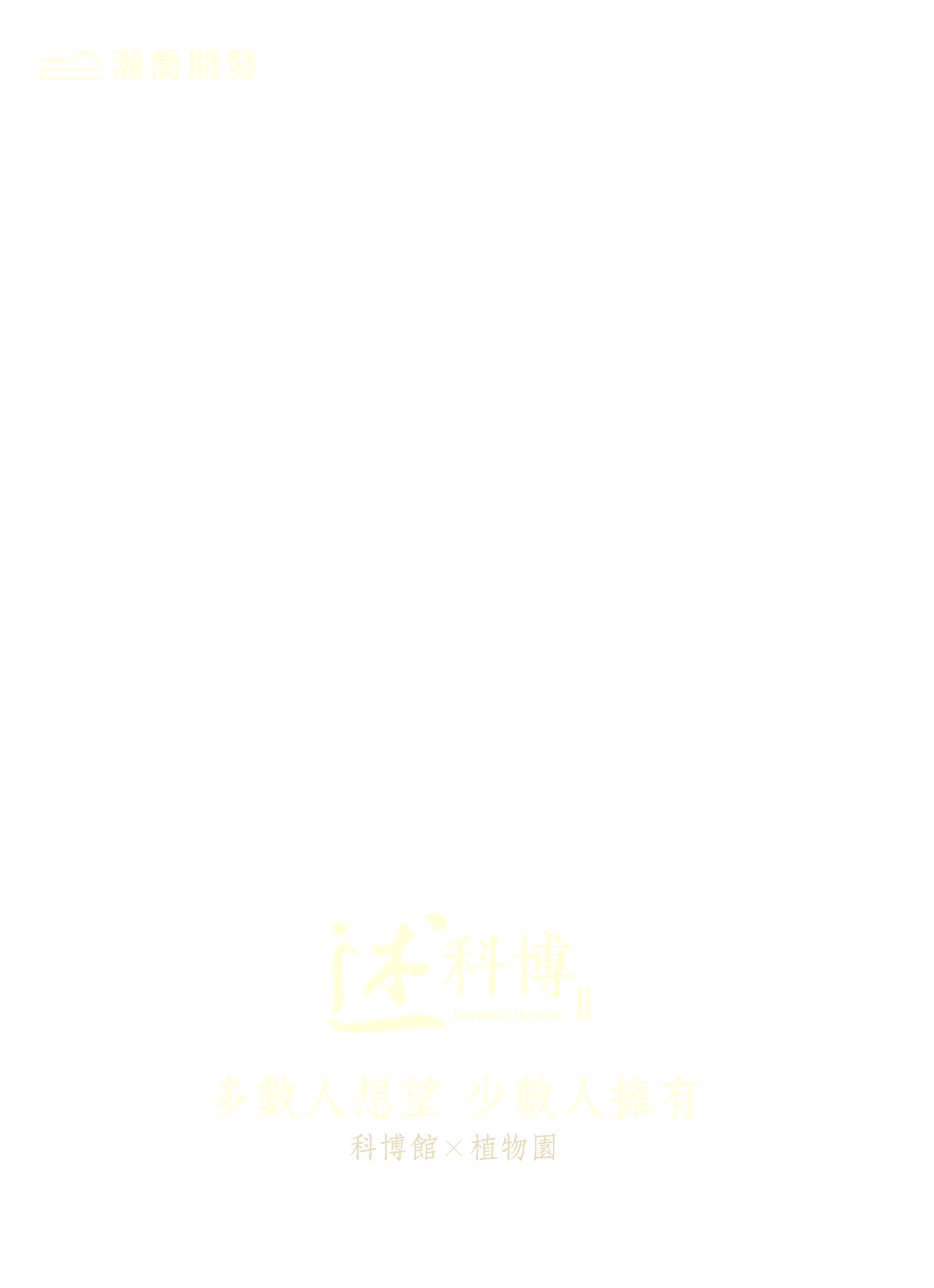 多數人想望,少數人擁有,科博館×植物園,述科博II,述科博2