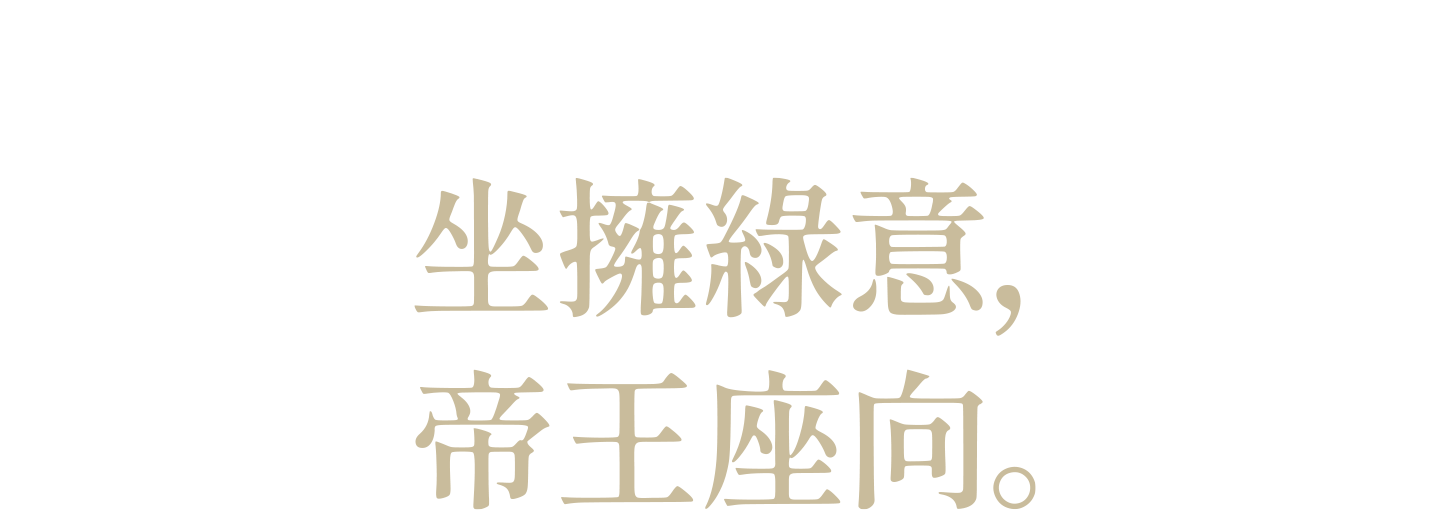 多數人想望,少數人擁有,科博館×植物園,述科博II,述科博2