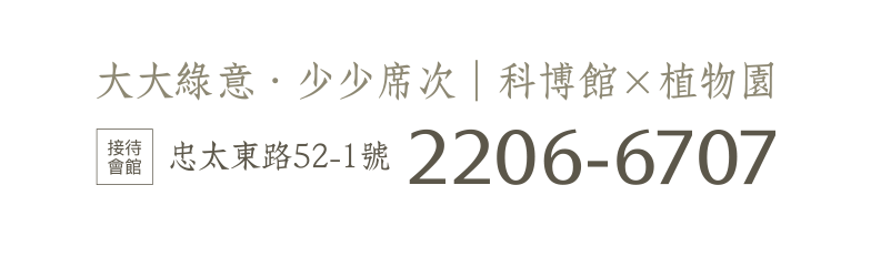 多數人想望,少數人擁有,科博館×植物園